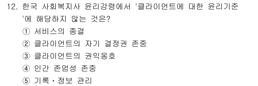 사회복지사_1급(2교시) 2025년 12번 - 문제에서 '클라이언트에 대한 윤리기준'과 관련하여 '서비스의 종결'은 직... 에 관한 핵심 기출문제