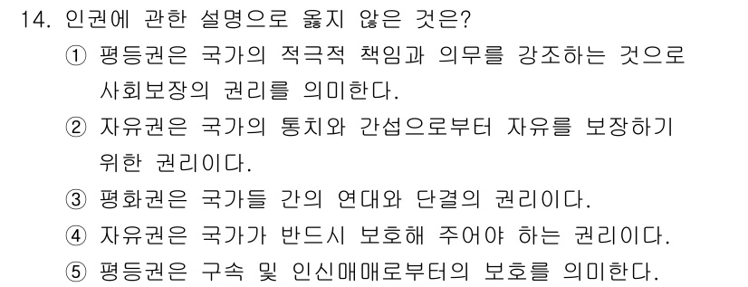 사회복지사_1급(2교시) 2025년 14번 - 정답 5번은 인권의 보장과 관련된 내용으로, 인권 보호는 국가의 의무 중... 에 관한 핵심 기출문제