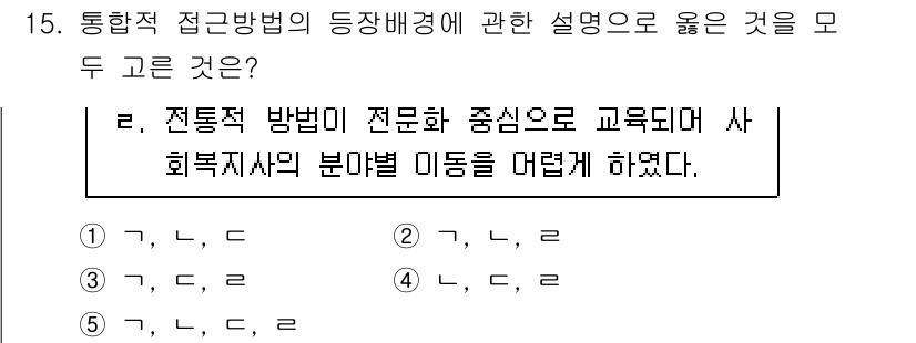 사회복지사_1급(2교시) 2025년 15번 - 전통적 방법에 비해 전문적 접근이 필요하다는 점에서 사회복지 분야의 특수... 에 관한 핵심 기출문제