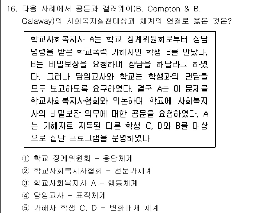 사회복지사_1급(2교시) 2025년 16번 - 컴프턴과 갤러웨이는 사회복지 실천에서 클라이언트와 서비스 제공자 간의 관... 에 관한 핵심 기출문제