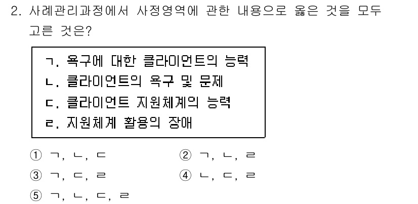 사회복지사_1급(2교시) 2025년 2번 - 정답은 5번이다. 사례관리의 주요 목표는 클라이언트의 욕구를 파악하고 그... 에 관한 핵심 기출문제