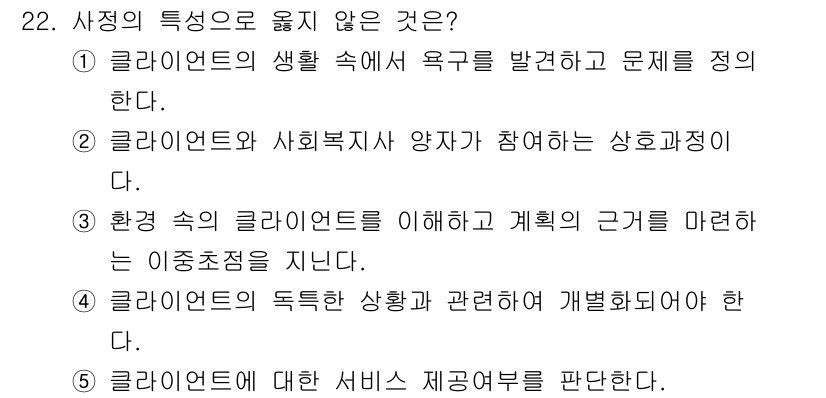 사회복지사_1급(2교시) 2025년 22번 - 정답 5번이 올바른 선택인 이유는, 클라이언트에 대한 서비스 제공을 판단... 에 관한 핵심 기출문제
