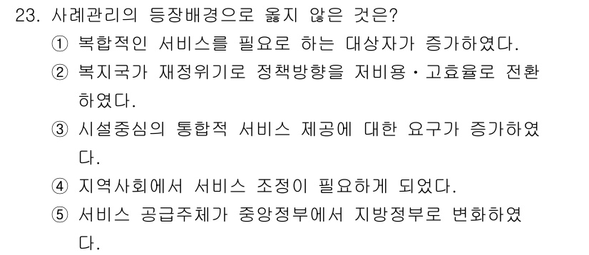 사회복지사_1급(2교시) 2025년 23번 - . 시설중심의 통합적 서비스 제공에 대한 요구가 증가하였다.

해설: 시... 에 관한 핵심 기출문제