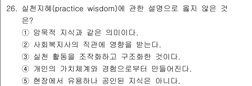 사회복지사_1급(2교시) 2025년 26번 - 실천지혜는 개인의 가치체계와 경험에서 비롯되지만, 이는 구체적인 활동을 ... 에 관한 핵심 기출문제