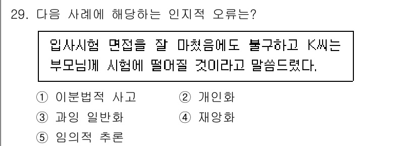 사회복지사_1급(2교시) 2025년 29번 - . 재앙화

해설: K씨는 자신의 불안감을 과장하여 시험에 대한 실패를 ... 에 관한 핵심 기출문제