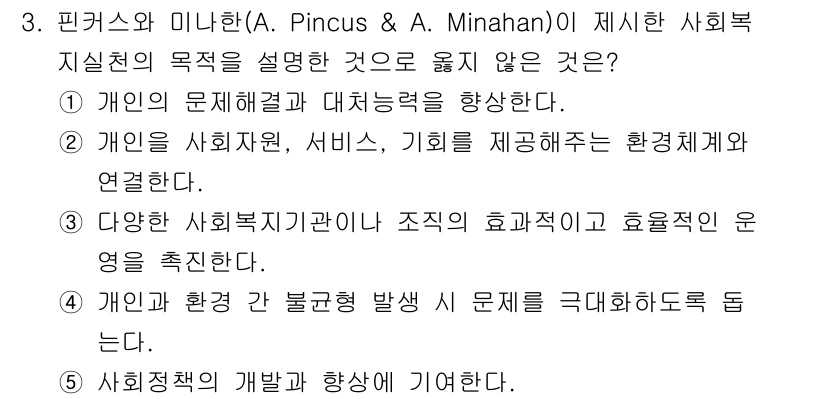 사회복지사_1급(2교시) 2025년 3번 - 정답 4번은 "사회적 개발을 향상시킨다"로, 핀커스와 미나한의 이론에서는... 에 관한 핵심 기출문제