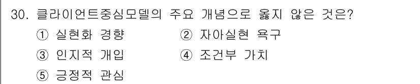 사회복지사_1급(2교시) 2025년 30번 - 클라이언트중심모델은 개인의 경험과 자아 실현을 강조하며, 실제적인 경험이... 에 관한 핵심 기출문제