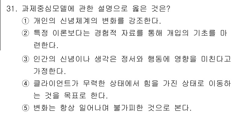사회복지사_1급(2교시) 2025년 31번 - 과정중심모델은 개인의 경험과 행동이 상호작용하며 변화하는 과정을 강조합니... 에 관한 핵심 기출문제