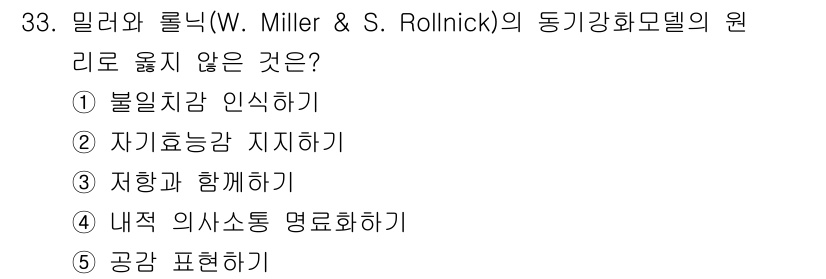 사회복지사_1급(2교시) 2025년 33번 - 밀러와 롤닉의 동기강화모델에서 강조하는 것은 클라이언트의 변화를 촉진하는... 에 관한 핵심 기출문제