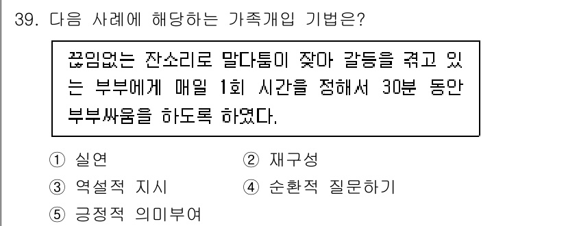 사회복지사_1급(2교시) 2025년 39번 - . 재구성

이 사례는 부부 간의 갈등을 줄이기 위한 활용적 접근으로, ... 에 관한 핵심 기출문제