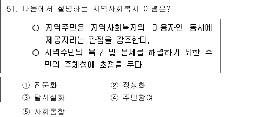 사회복지사_1급(2교시) 2025년 51번 - . 지역주민은 지역사회복지의 미용차의 통시에 제공차란을 강조한다는 구문은... 에 관한 핵심 기출문제