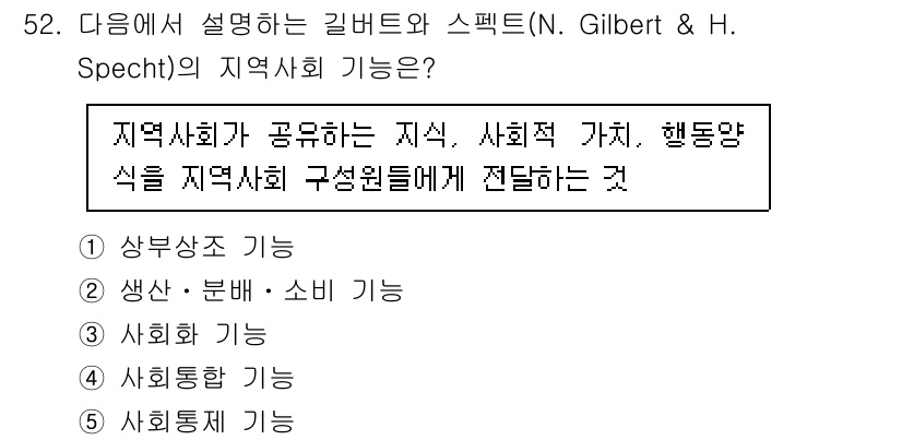 사회복지사_1급(2교시) 2025년 52번 - 지역사회 기능은 공동체의 지식, 가치, 행동양식을 구성원에게 전달하여 사... 에 관한 핵심 기출문제
