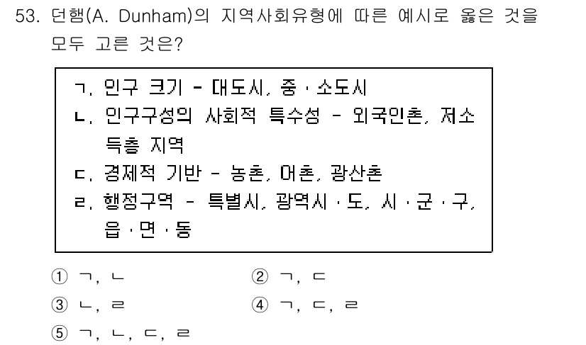 사회복지사_1급(2교시) 2025년 53번 - 정답 5번입니다. 던햄의 지역사회유형론에서 제시된 특징은 지역사회의 기능... 에 관한 핵심 기출문제