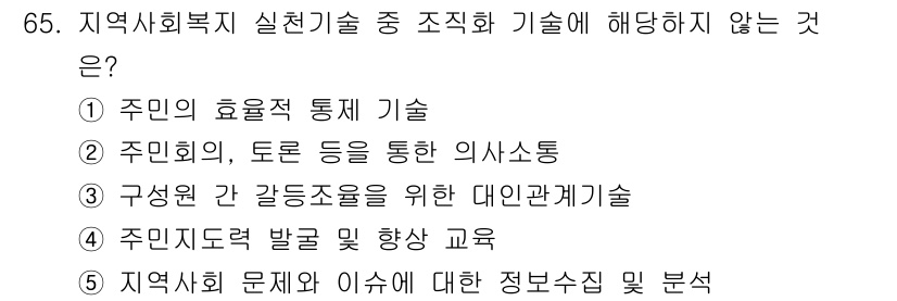 사회복지사_1급(2교시) 2025년 65번 - 해당 자격증의 핵심 개념을 묻는 객관식 문제