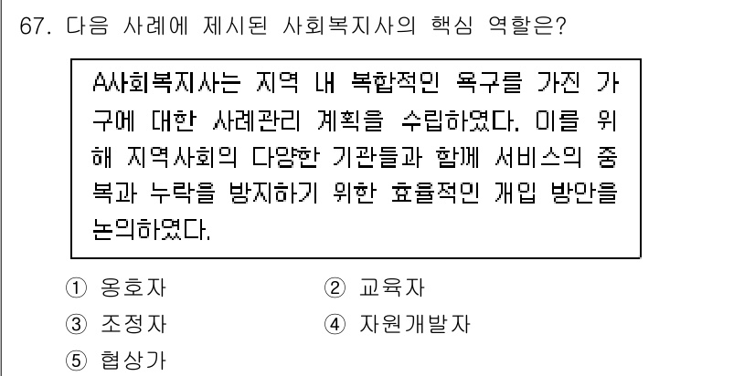 사회복지사_1급(2교시) 2025년 67번 - 사회복지사는 지역 내 복합적인 욕구를 반영하여 사례관리를 수행하고, 다양... 에 관한 핵심 기출문제