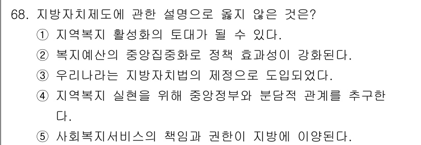 사회복지사_1급(2교시) 2025년 68번 - . 

해설: 복지예산의 중앙집중화는 지역의 자율성과 효율성을 저해할 수... 에 관한 핵심 기출문제