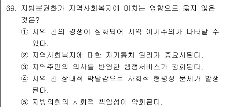사회복지사_1급(2교시) 2025년 69번 - 정답은 5번이다. 지역 권력 관계에서 사회복지의 책임 경감은 사회복지사와... 에 관한 핵심 기출문제