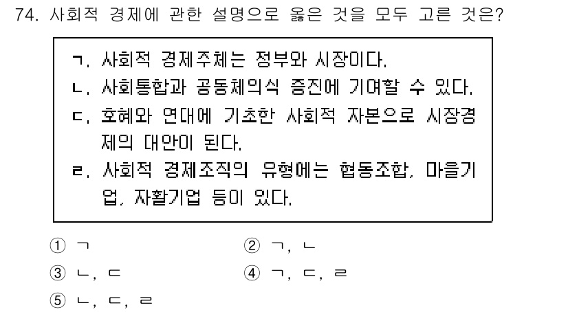 사회복지사_1급(2교시) 2025년 74번 - 사회적 경제는 협동조합, 마을기업 등의 형태로 조직되며, 공공성과 공동체... 에 관한 핵심 기출문제