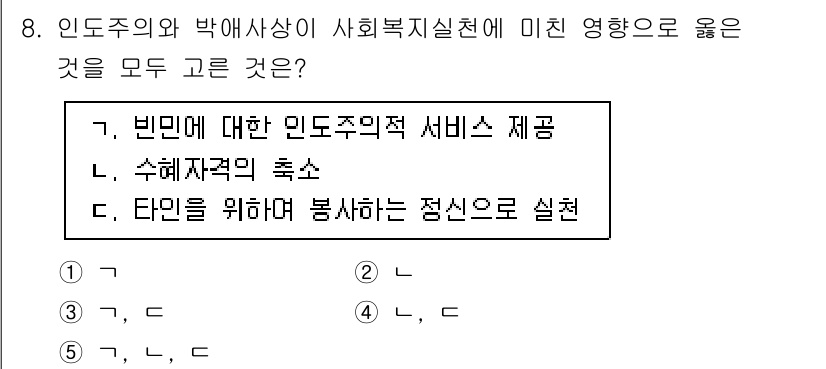 사회복지사_1급(2교시) 2025년 8번 - 인도주의와 박애사상이 사회복지실천에 미친 영향으로는 빈민에 대한 인도적 ... 에 관한 핵심 기출문제