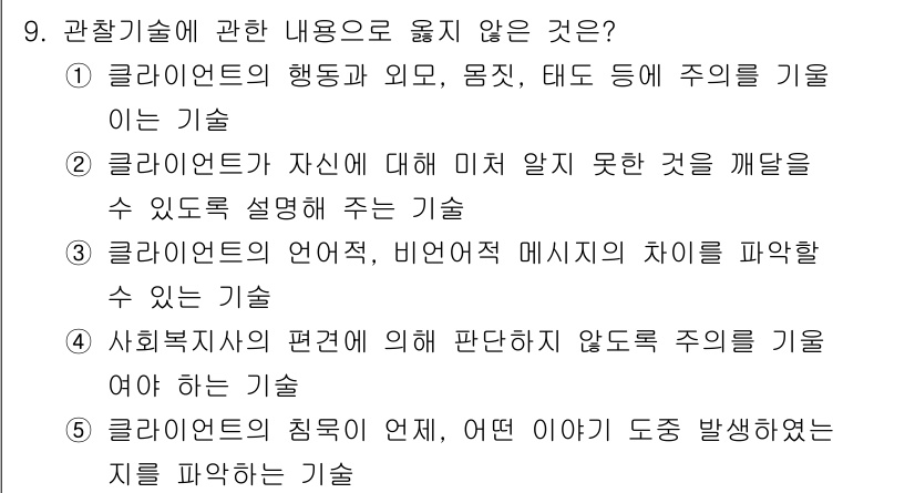 사회복지사_1급(2교시) 2025년 9번 - 관찰기술은 관찰자가 자신에 대한 미처 알지 못한 점을 인식하게 도와주는 ... 에 관한 핵심 기출문제