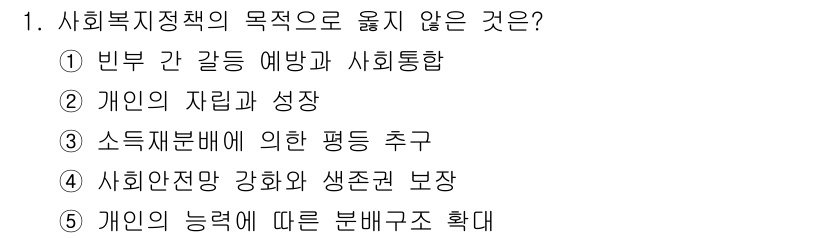 사회복지사_1급(3교시)(구) 2025년 1번 - 사회복지정책의 목적 중 옳지 않은 것은 5번입니다. 개인의 능력에 따른 ... 에 관한 핵심 기출문제