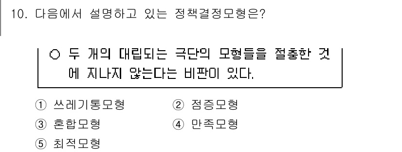 사회복지사_1급(3교시)(구) 2025년 10번 - 정답은 "최극모형"이다. 이 모형은 두 개의 대립되는 극단적인 모형을 결... 에 관한 핵심 기출문제
