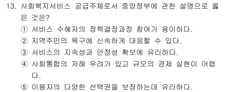 사회복지사_1급(3교시)(구) 2025년 13번 - 사회복지 서비스는 지속 가능성과 안정성을 확보해야 사회적 필요를 효과적으... 에 관한 핵심 기출문제