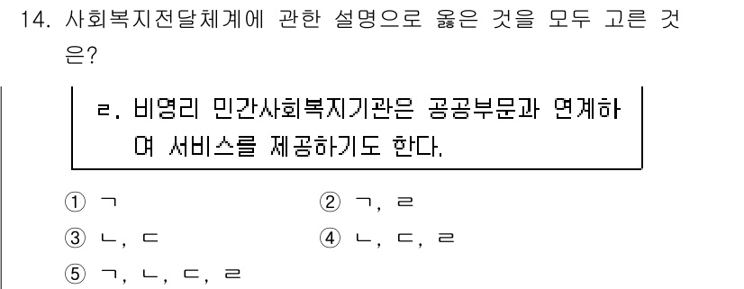 사회복지사_1급(3교시)(구) 2025년 14번 - 비영리 민간사회복지기관은 공공부문과 협력하여 서비스 제공을 통해 사회 안... 에 관한 핵심 기출문제