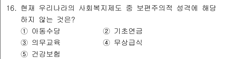 사회복지사_1급(3교시)(구) 2025년 16번 - 정답은 2번 기초연금입니다. 현재 우리나라의 사회복지제도에서 보편주의적 ... 에 관한 핵심 기출문제