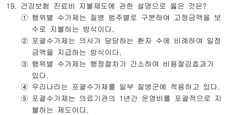 사회복지사_1급(3교시)(구) 2025년 19번 - 정답 4번은 의료기관의 1년 운영비를 포괄적으로 지원하는 시스템으로, 예... 에 관한 핵심 기출문제