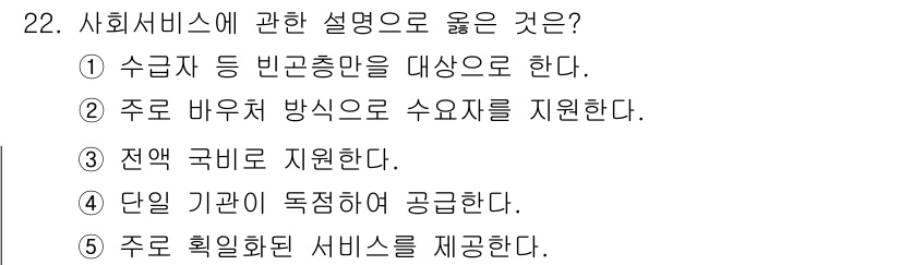 사회복지사_1급(3교시)(구) 2025년 22번 - 사회서비스는 주로 바우처 방식으로 제공되어, 수요자의 선택권을 존중하고 ... 에 관한 핵심 기출문제