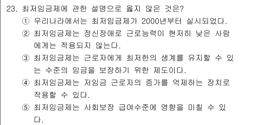 사회복지사_1급(3교시)(구) 2025년 23번 - 최저임금제에 관한 설명으로 옳지 않은 것은 3번입니다. 최저임금제는 근로... 에 관한 핵심 기출문제