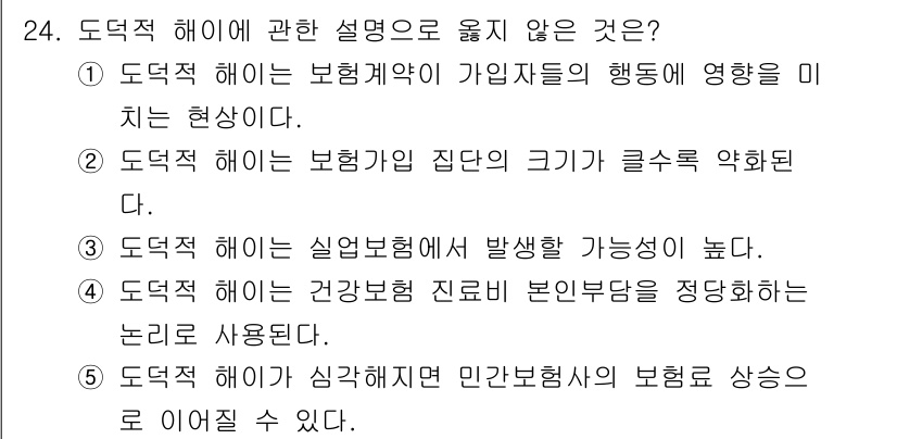 사회복지사_1급(3교시)(구) 2025년 24번 - 정답은 2입니다. 도덕적 해이는 보험가입자의 행동 변화로 인해 위험이 증... 에 관한 핵심 기출문제