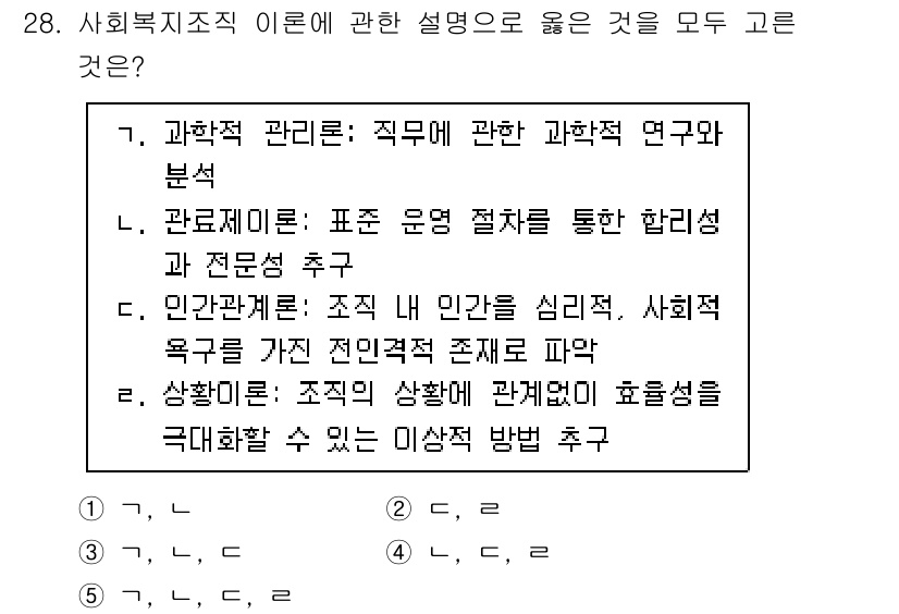 사회복지사_1급(3교시)(구) 2025년 28번 - 사회복지 조직의 효과성을 높이기 위해 적절한 구조와 운영 방식을 연구하는... 에 관한 핵심 기출문제