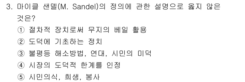 사회복지사_1급(3교시)(구) 2025년 3번 - 마이클 샌델의 정의론에서 '불덕의 해소방법, 연대, 시민의 미덕'은 개인... 에 관한 핵심 기출문제