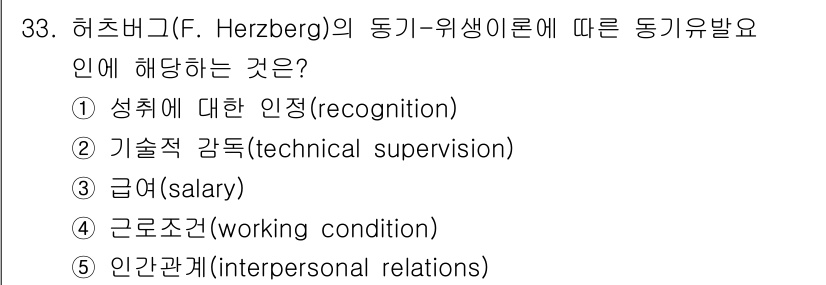 사회복지사_1급(3교시)(구) 2025년 33번 - . 성취에 대한 인정(recognition)

이유: 허즈버그의 동기-위... 에 관한 핵심 기출문제