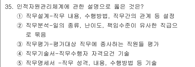 사회복지사_1급(3교시)(구) 2025년 35번 - 정답인 이유: 인적자원 관리의 효과적인 설명은 직무설계와 직무 분석을 포... 에 관한 핵심 기출문제