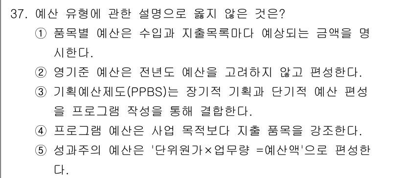 사회복지사_1급(3교시)(구) 2025년 37번 - . 

예산 유형에 대한 설명 중 '프로그램 예산은 사업 목적보다는 지출... 에 관한 핵심 기출문제