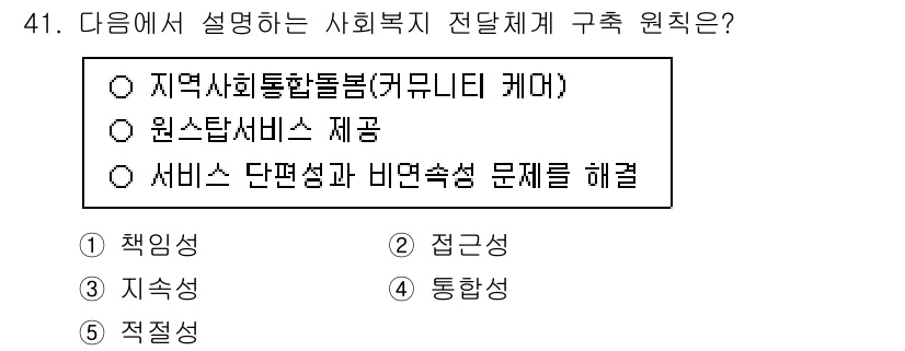 사회복지사_1급(3교시)(구) 2025년 41번 - 사회복지의 전단계 구축 원칙 중 하나는 서비스의 단편성과 비연속성을 해결... 에 관한 핵심 기출문제