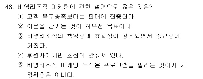 사회복지사_1급(3교시)(구) 2025년 46번 - 비영리조직의 책임성과 효과성이 강조되면서, 이를 통해 조직의 신뢰성을 높... 에 관한 핵심 기출문제