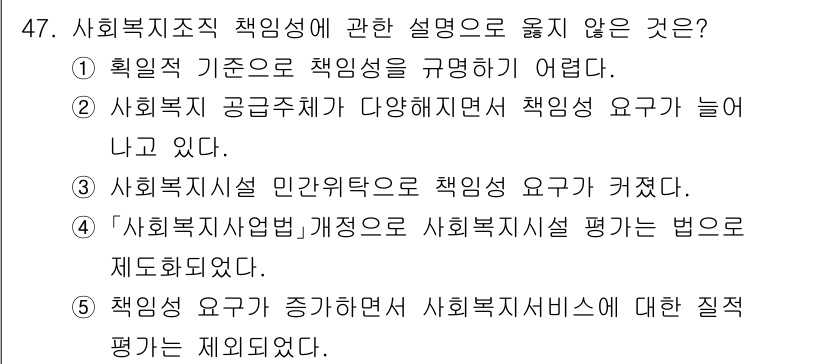 사회복지사_1급(3교시)(구) 2025년 47번 - . 

사회복지사업법 개정과 관련하여 사회복지시설 평가의 법 제도화는 법... 에 관한 핵심 기출문제