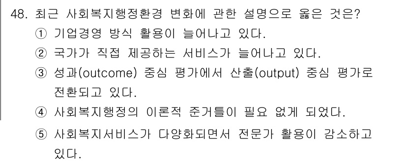 사회복지사_1급(3교시)(구) 2025년 48번 - . 기업형 방식 활용이 늘어나고 있다.

핵심 해설: 최근 사회복지 영역... 에 관한 핵심 기출문제