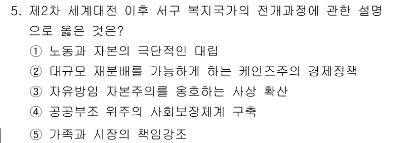 사회복지사_1급(3교시)(구) 2025년 5번 - 정답은 ② 대규모 재분배를 가능하게 하는 케인즈주의의 경제정책입니다. 제... 에 관한 핵심 기출문제