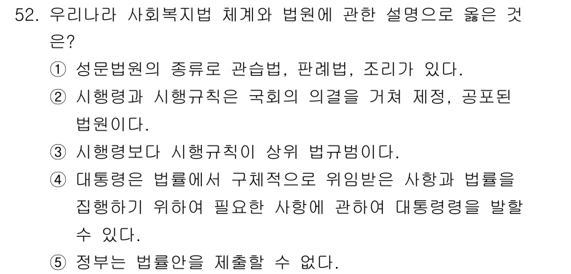 사회복지사_1급(3교시)(구) 2025년 52번 - . 대통령은 법률을 제정할 수 없다.

이유: 대통령은 법률 제정 권한이... 에 관한 핵심 기출문제