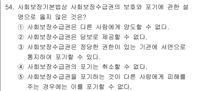 사회복지사_1급(3교시)(구) 2025년 54번 - 사회복지수급권은 법적으로 보장되는 권리로, 이는 개인이 타인에게 양도하거... 에 관한 핵심 기출문제