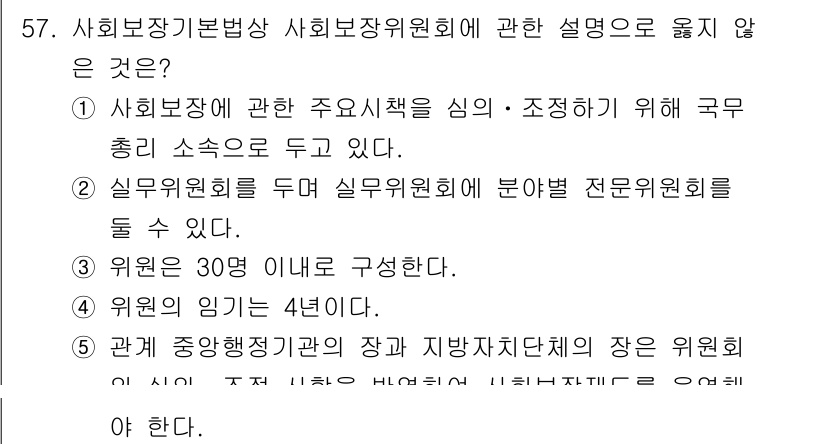 사회복지사_1급(3교시)(구) 2025년 57번 - 정답 4번은 "위원의 임기는 4년이다"가 틀렸다는 이유는 사회복지사위원회... 에 관한 핵심 기출문제
