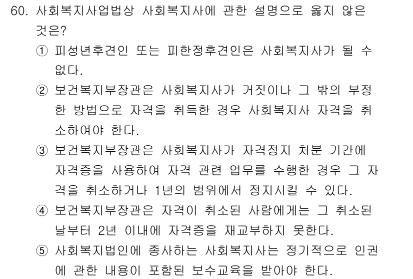 사회복지사_1급(3교시)(구) 2025년 60번 - .  
사회복지사 자격은 특정 기준을 충족해야 하며, 자격증을 발급하기 ... 에 관한 핵심 기출문제