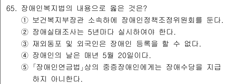 사회복지사_1급(3교시)(구) 2025년 65번 - .  

장애인연금법 상의 중증장애인에게는 장애수당을 지급하지 않기 때문... 에 관한 핵심 기출문제