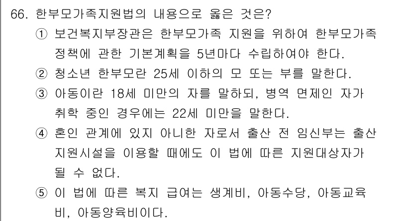 사회복지사_1급(3교시)(구) 2025년 66번 - . 

한부모가족지원법은 아동의 복지를 증진하기 위한 다양한 지원을 포함... 에 관한 핵심 기출문제