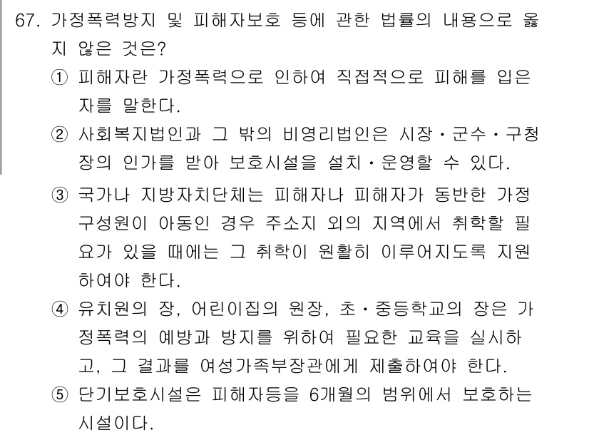 사회복지사_1급(3교시)(구) 2025년 67번 - 정답 4번은 유치원의 시설 기준에 관한 내용으로, 질문에서 요구하는 "가... 에 관한 핵심 기출문제